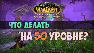 Что делать на 50-м уровне? 🟨 Season Of Discovery WoW Classic