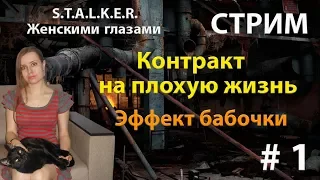 S.T.A.L.K.E.R. Контракт на плохую жизнь. Эффект бабочки #1. Стрим.