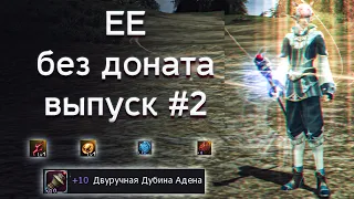 ЕЕ без доната выпуск 2 | lineage 2 essence 2022