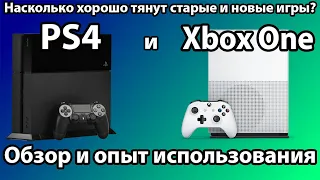 Обзор PS4 и XBOX ONE в 2024 году - Актуальность, опыт использования и тесты игр