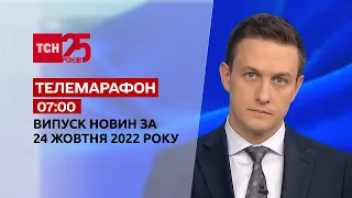 Новости ТСН 07:00 за 24 октября 2022 года | Новости Украины