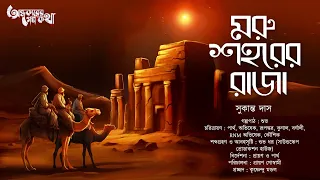 Treasure Hunt | মরু শহরের রাজা | Adventure | গুপ্তধনের সন্ধানে | Suspense | Adventure Story