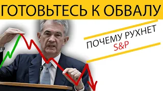 🔴| Прогноз рынка | Толпа в Лонгах | Конец Эры Роста | Прогноз Фондового Рынка