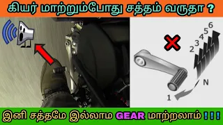 How To Reduce Noise While Changing Gear On Bike | smooth gear shifting in bike | Mech Tamil Nahom