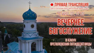 Прямая трансляция. Вечернее богослужение 25.5.21 г.