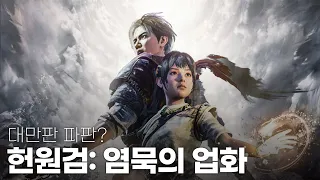 대만판 파이널 판타지라고?! | 헌원검: 염묵의 업화 // Xuan-Yuan Sword VII