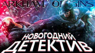 Что происходит в Batman Arkham Origins (Сюжет игры)