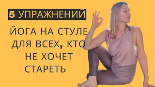 5 йога упражнений на стуле