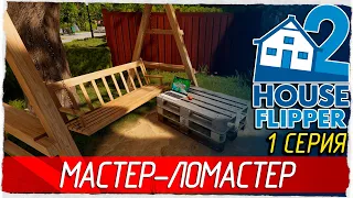 House Flipper 2 -1- МАСТЕР-ЛОМАСТЕР НА ВСЕ РУКИ-КРЮКИ [Прохождение на русском] 🔴 СТРИМ!