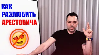 Как РАЗЛЮБИТЬ АРЕСТОВИЧА #Арестович #Arestovych