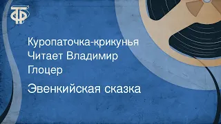 Эвенкийская сказка. Куропаточка-крикунья. Читает Владимир Глоцер (1975)