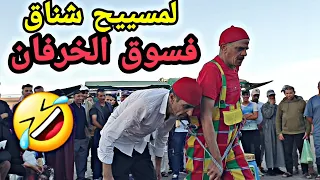 لمسييح و الشناقة ديال سوق الخرفان ديال عيد الاضحى