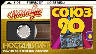 СОЮЗ 90-Х ✬ СБОРНИК ЛУЧШИХ ПЕСЕН ДЕВЯНОСТЫХ ГОДОВ✬ ЗОЛОТЫЕ ХИТЫ  ✬ НОСТАЛЬГИЯ ✬ ЧАСТЬ 8