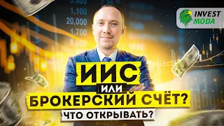 ИИС или брокерский счёт: что выгоднее? 7 отличий ИИС от брокерского счёта