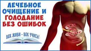 Лечебное  ГОЛОДАНИЕ и ОЧИЩЕНИЕ организма! БЕЗ ОШИБОК! Жизненно важно.