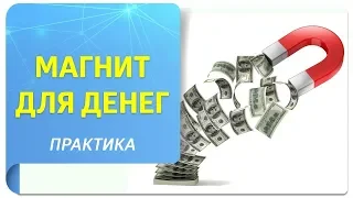 Денежная практика «Я – магнит для денег и успеха!»