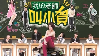 我的老師叫小賀 My teacher Is Xiao-he Ep0343