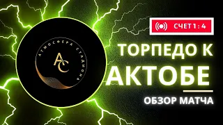 ОБЗОР МАТЧА. «Торпедо Кутаиси»(Грузия) - «Актобе»(Казахстан)-1:4. Лига Конференции. Отборочный 2тур.