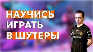 НАУЧИСЬ ИГРАТЬ В ШУТЕРЫ [ОСНОВЫ]