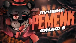 РАЗБОР FNAF 6 FREAKSHOW | ЛУЧШИЙ РЕМЕЙК ФНАФ 6