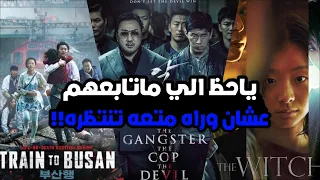 افضل 15 فيلم كوري | كل فيلم فيهم احلى من الثاني 🤩🍿