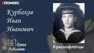 Курбаков Иван Иванович. Проект "Я помню" Артема Драбкина. Краснофлотцы.