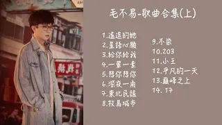 毛不易歌曲合集🎧//上上上