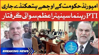 PTI senator Azam Swati arrested | Imported Govt Plan Exposed | Breaking News