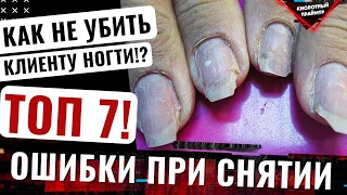 ТОП 7! Ошибки снятия гель лака аппаратом👍 Как правильно делать снятие гель лака фрезой🤔🔥 Yana Primer