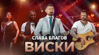 Песня о девушке с пагубной привычкой | "Она любила виски"