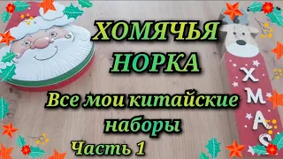 ХОМЯЧЬЯ НОРКА. ВСЕ МОИ КИТАЙСКИЕ НАБОРЫ. ВЫШИВАЛЬНЫЕ ЗАПАСЫ. ЧАСТЬ 1. Вышивка крестиком