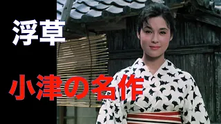 「浮草」1959年／小津安二郎／杉村春子、京マチ子、若尾文子など／「シネマプロムナード 」 クラシック映画チャンネル