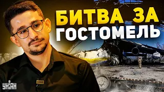 Плевок Путину в лицо! Тотальный разгром солдат РФ и успех ВСУ. Битва за Гостомель: детали / Наки