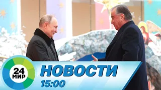 Новости 15:00 от 26.12.2023