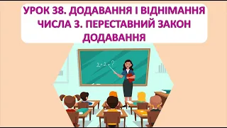 Математика 1 клас. Урок 38. Додавання і віднімання числа 3.  Переставний закон додавання.