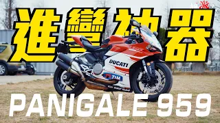 進彎很厲害啊!!!2016 DUCATI PANIGALE 959 !