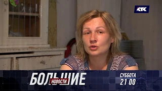 Большие новости / 16 мая 21:00 / анонс