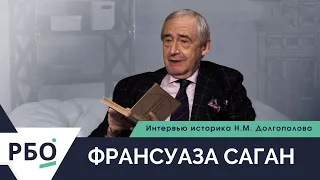 Франсуаза Саган. Интервью историка Н.М. Долгополова.