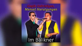 Gagik, Manvel - Im balikner | Армянская музыка | Armenian music | Հայկական երաժշտություն