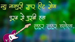 New Nagpuri Purab Se Purbi Hawa luhur luhur chalela  new super hit Nagpuri simple song 2020