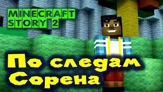 Minecraft Story Mode: Season Two, часть 3 - ГДЕ СОРЕН?