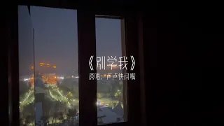 “这一次我一定要紧紧抓住你的手”#别学我#别学我把世界封锁