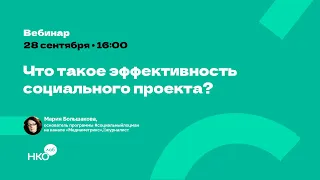 Что такое эффективность социального проекта?