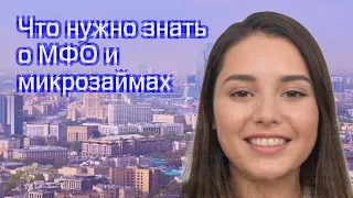 Что нужно знать о МФО и микрозаймах