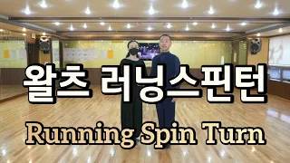 왈츠 러닝 스핀턴 배우기(Waltz Advanced Figure - Running Spin Turn)