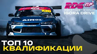 ТОП 10 ЗАЕЗДОВ - 3й ЭТАП RDS GP на IGORA DRIVE - КВАЛИФИКАЦИЯ RDS GP 2021