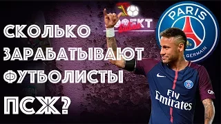 Сколько зарабатывают футболисты "ПСЖ"? | Эффект Бабла #6