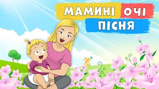 Мамині очі 🌞 Наталія Май 🎵 Плюс для розучування