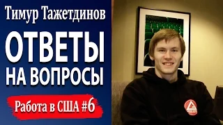 #6 Ответы на вопросы подписчиков сайта "Работа в США" [Тимур Тажетдинов]