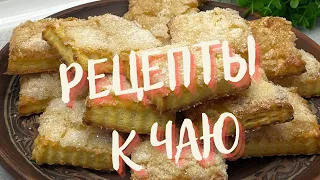 Очень вкусные ТРИ РЕЦЕПТА ВЫПЕЧКИ к чаю!🥞🥐🥨 Сразу записывайте чтоб не потерять!!!